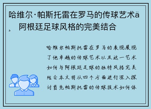 哈维尔·帕斯托雷在罗马的传球艺术与阿根廷足球风格的完美结合