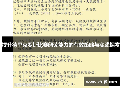 提升德里克罗斯比赛阅读能力的有效策略与实践探索