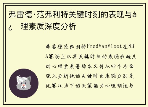 弗雷德·范弗利特关键时刻的表现与心理素质深度分析