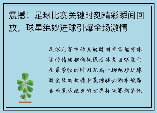 震撼！足球比赛关键时刻精彩瞬间回放，球星绝妙进球引爆全场激情