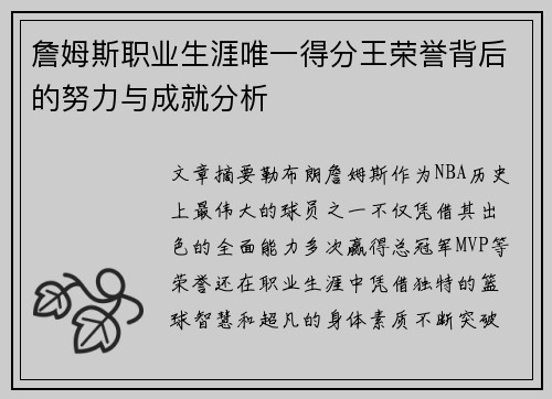 詹姆斯职业生涯唯一得分王荣誉背后的努力与成就分析