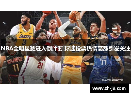 NBA全明星赛进入倒计时 球迷投票热情高涨引发关注