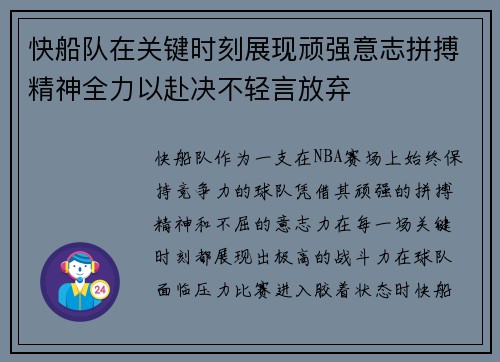 快船队在关键时刻展现顽强意志拼搏精神全力以赴决不轻言放弃