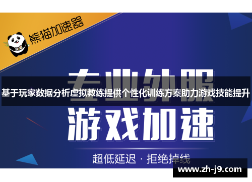 基于玩家数据分析虚拟教练提供个性化训练方案助力游戏技能提升