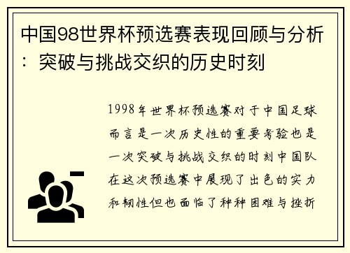 中国98世界杯预选赛表现回顾与分析：突破与挑战交织的历史时刻