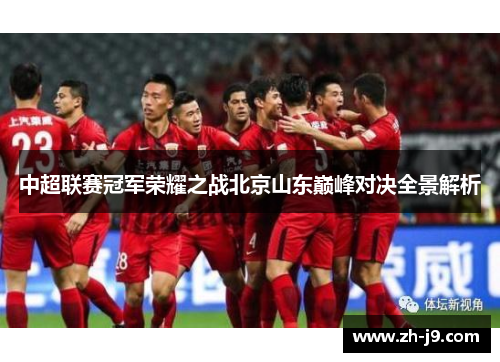 中超联赛冠军荣耀之战北京山东巅峰对决全景解析