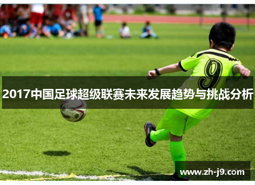 2017中国足球超级联赛未来发展趋势与挑战分析