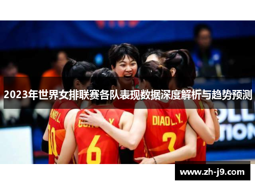 2023年世界女排联赛各队表现数据深度解析与趋势预测