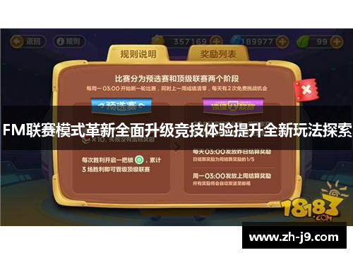 FM联赛模式革新全面升级竞技体验提升全新玩法探索