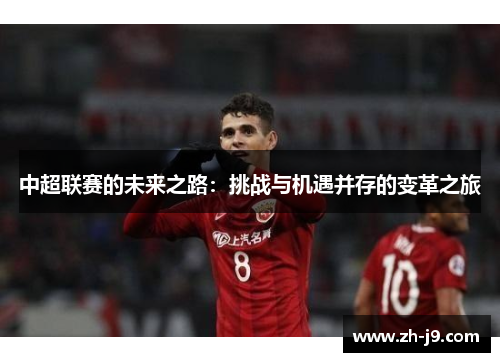 中超联赛的未来之路：挑战与机遇并存的变革之旅