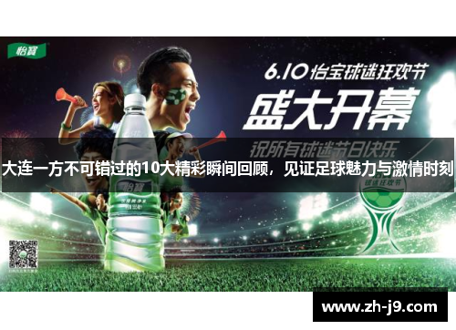 大连一方不可错过的10大精彩瞬间回顾，见证足球魅力与激情时刻