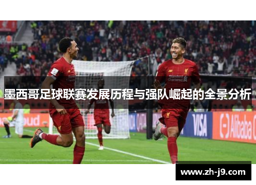 墨西哥足球联赛发展历程与强队崛起的全景分析