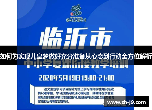 如何为实现儿皇梦做好充分准备从心态到行动全方位解析