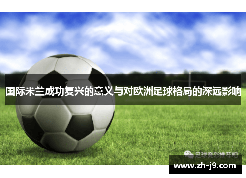 国际米兰成功复兴的意义与对欧洲足球格局的深远影响