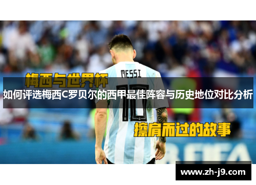 如何评选梅西C罗贝尔的西甲最佳阵容与历史地位对比分析