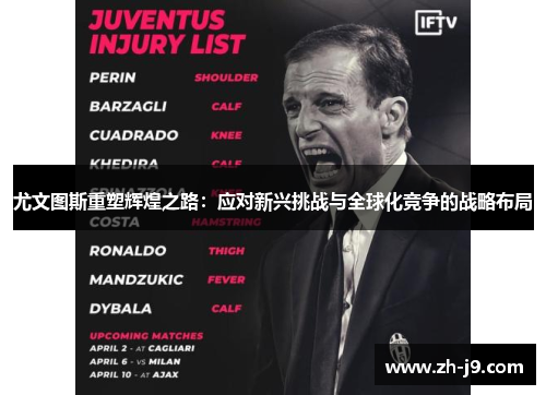 尤文图斯重塑辉煌之路：应对新兴挑战与全球化竞争的战略布局