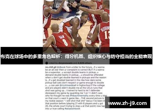 布克在球场中的多重角色解析：得分机器、组织核心与防守担当的全能表现