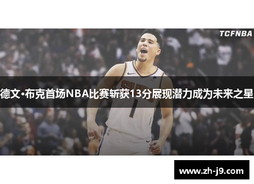 德文·布克首场NBA比赛斩获13分展现潜力成为未来之星