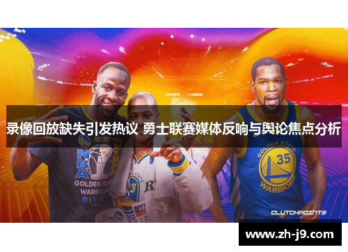 录像回放缺失引发热议 勇士联赛媒体反响与舆论焦点分析