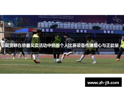 戴资颖在慈善义卖活动中捐赠个人比赛装备传递爱心与正能量