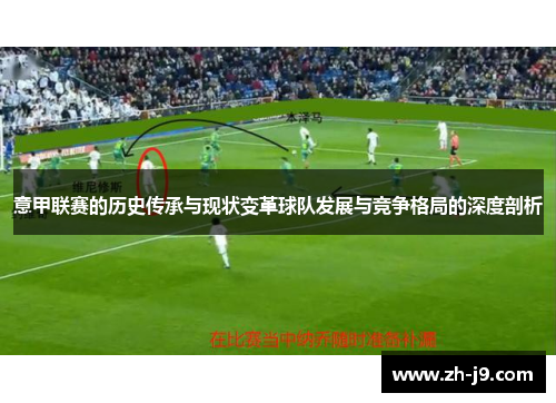意甲联赛的历史传承与现状变革球队发展与竞争格局的深度剖析