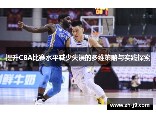 提升CBA比赛水平减少失误的多维策略与实践探索