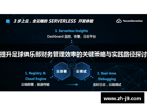 提升足球俱乐部财务管理效率的关键策略与实践路径探讨