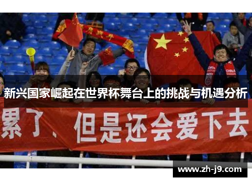 新兴国家崛起在世界杯舞台上的挑战与机遇分析