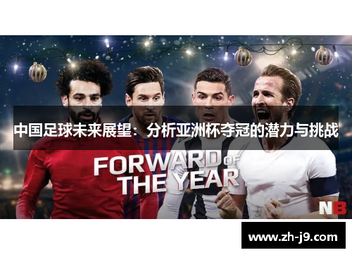 中国足球未来展望：分析亚洲杯夺冠的潜力与挑战