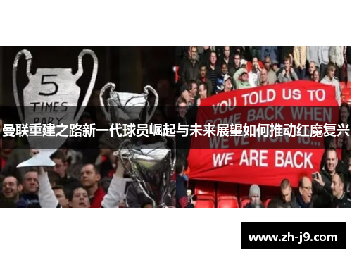 曼联重建之路新一代球员崛起与未来展望如何推动红魔复兴