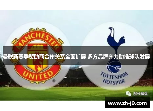曼联新赛季赞助商合作关系全面扩展 多方品牌齐力助推球队发展