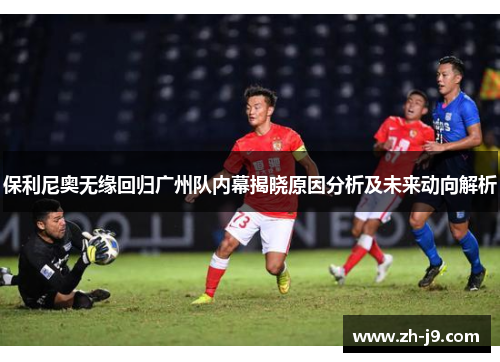 保利尼奥无缘回归广州队内幕揭晓原因分析及未来动向解析