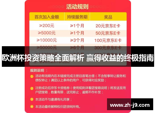 欧洲杯投资策略全面解析 赢得收益的终极指南