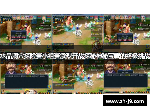 水晶洞穴探险赛小组赛激烈开战探秘神秘宝藏的终极挑战