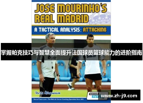 掌握帕克技巧与智慧全面提升法国球员篮球能力的进阶指南