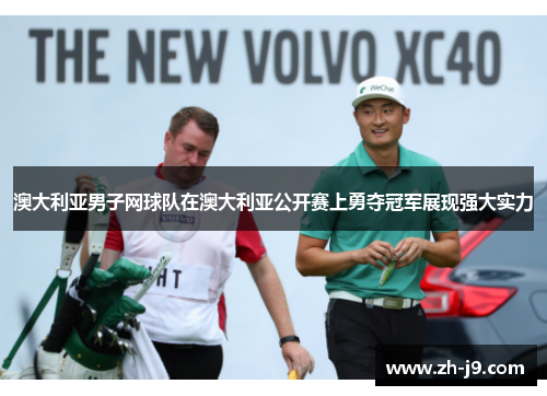 澳大利亚男子网球队在澳大利亚公开赛上勇夺冠军展现强大实力