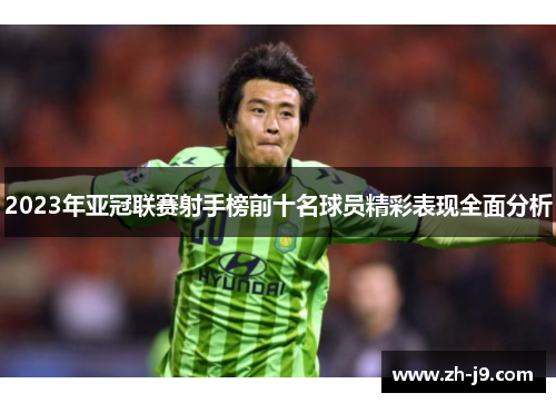 2023年亚冠联赛射手榜前十名球员精彩表现全面分析