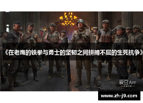 《在老鹰的铁拳与勇士的坚韧之间拼搏不屈的生死抗争》