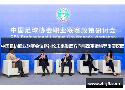 中国足协职业联赛会议将讨论未来发展方向与改革措施等重要议题
