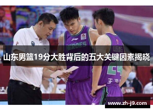 山东男篮19分大胜背后的五大关键因素揭晓