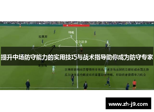 提升中场防守能力的实用技巧与战术指导助你成为防守专家