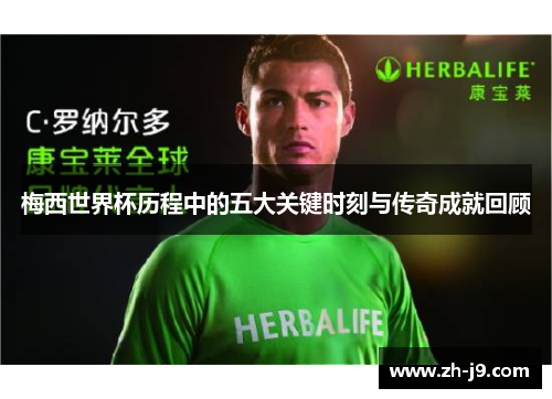 梅西世界杯历程中的五大关键时刻与传奇成就回顾