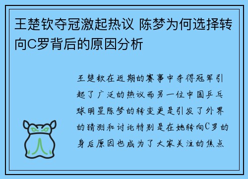 王楚钦夺冠激起热议 陈梦为何选择转向C罗背后的原因分析