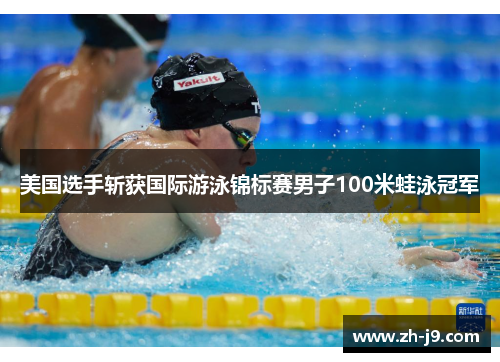 美国选手斩获国际游泳锦标赛男子100米蛙泳冠军