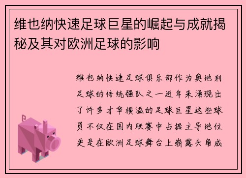维也纳快速足球巨星的崛起与成就揭秘及其对欧洲足球的影响