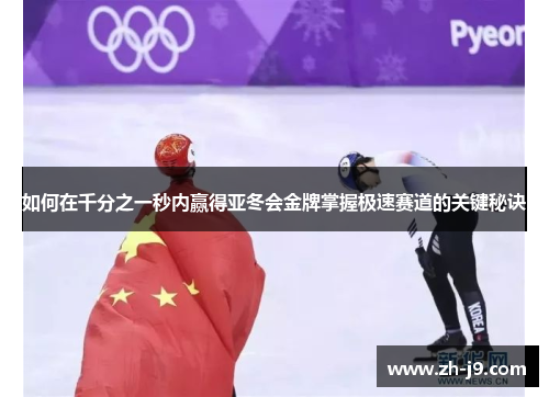 如何在千分之一秒内赢得亚冬会金牌掌握极速赛道的关键秘诀