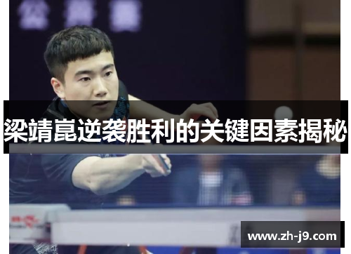 梁靖崑逆袭胜利的关键因素揭秘