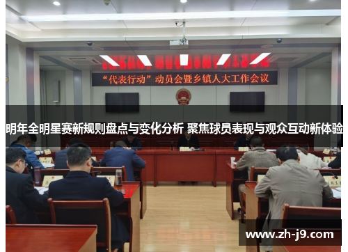 明年全明星赛新规则盘点与变化分析 聚焦球员表现与观众互动新体验