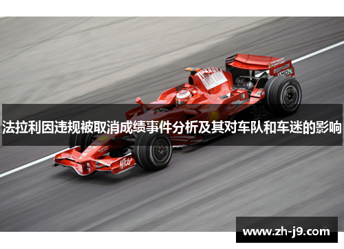 法拉利因违规被取消成绩事件分析及其对车队和车迷的影响