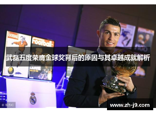 武磊五度荣膺金球奖背后的原因与其卓越成就解析